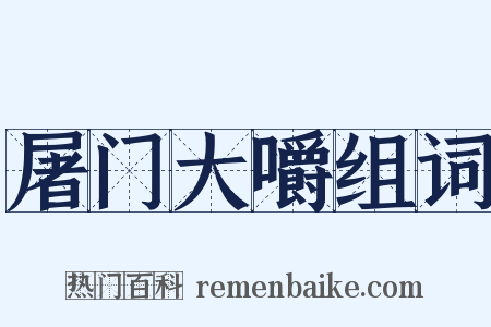 屠门大嚼组词是什么意思的图片